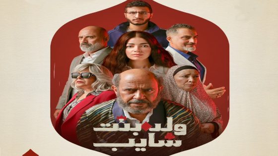 مسلسل ولد بنت شايب الحلقة 8 كاملة