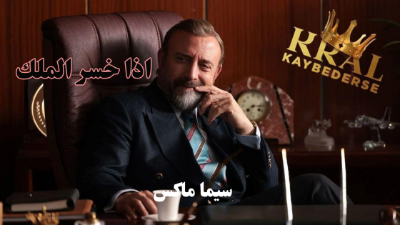 مسلسل اذا خسر الملك الحلقة 15
