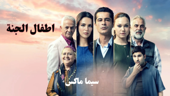 مسلسل اطفال الجنة الحلقة 8 قصة عشق