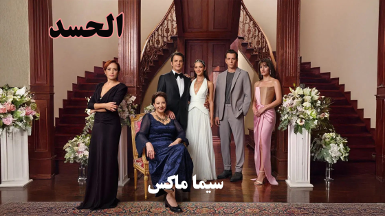 مسلسل الحسد الحلقة 7 قصة عشق