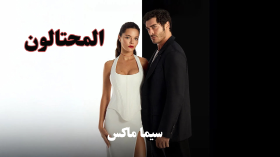 مسلسل المحتالون الحلقة 4 قصة عشق