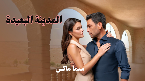 مسلسل المدينة البعيدة الحلقة 32 قصة عشق