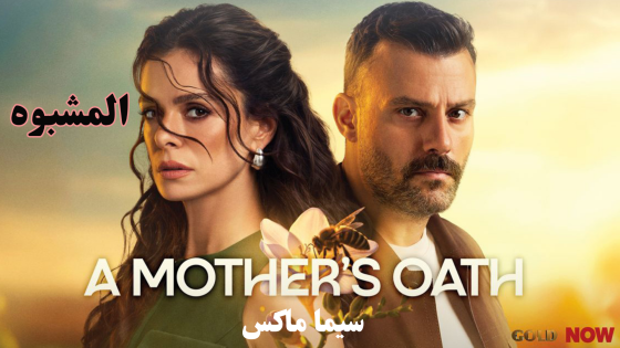 مسلسل المشبوه الحلقة 1 قصة عشق