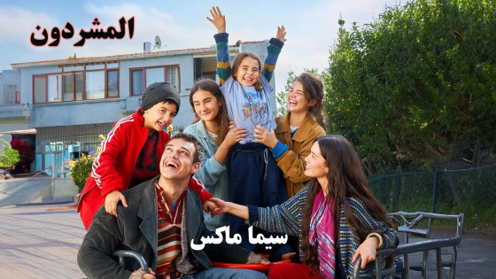 مسلسل المشردون الحلقة 19 قصة عشق
