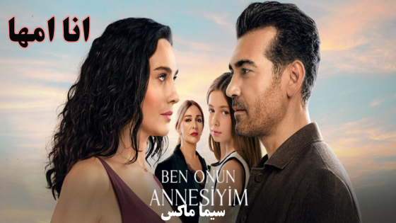 مسلسل انا امها الحلقة 2 قصة عشق