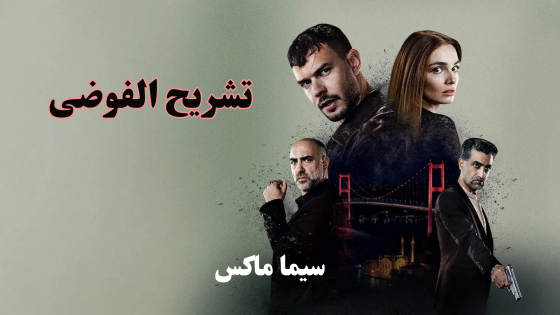 مسلسل تشريح الفوضى الحلقة 7 قصة عشق