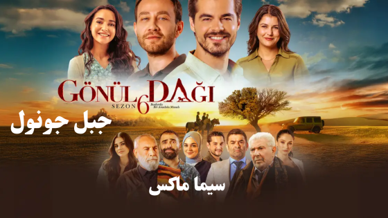 مسلسل جبل جونول الحلقة 191 قصة عشق