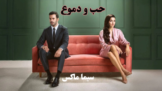 مسلسل حب ودموع الحلقة 6 قصة عشق