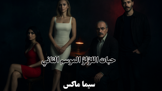 مسلسل حبات اللؤلؤ الموسم 2 الحلقة 2 قصة عشق