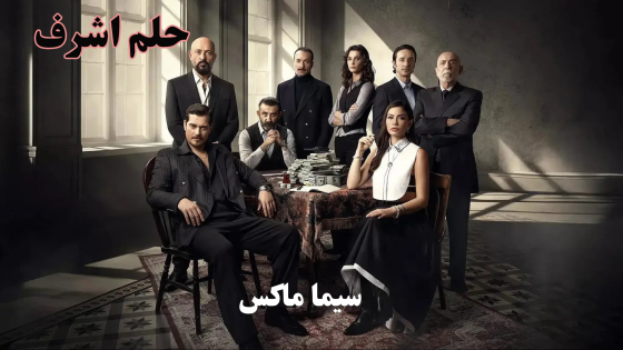 مسلسل حلم اشرف الحلقة 19 قصة عشق