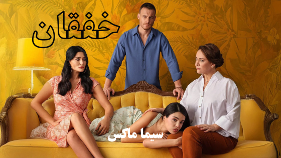 مسلسل خفقان الحلقة 8 قصة عشق