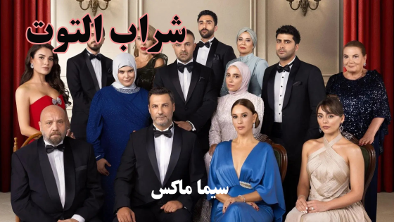 مسلسل شراب التوت الحلقة 21 قصة عشق