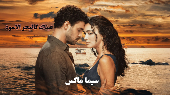 مسلسل عيناك كالبحر الاسود الحلقة 9 قصة عشق
