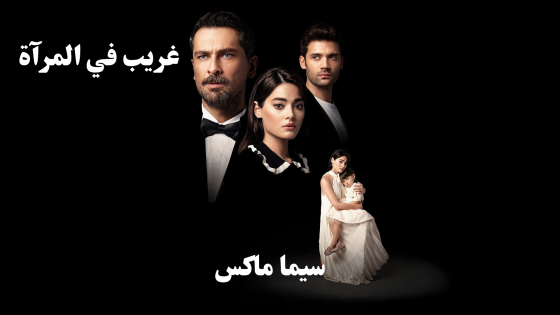 مسلسل غريب في المرآة الحلقة 5 قصة عشق