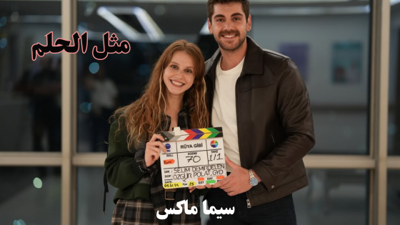 مسلسل حلم اشرف الحلقة 2 قصة عشق