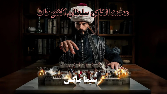 مسلسل محمد الفاتح سلطان الفتوحات الحلقة 16 قصة عشق