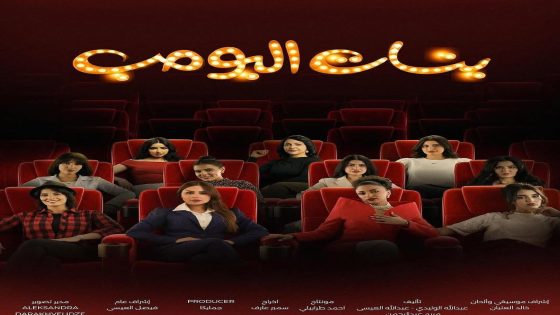 مسلسل بنات البومب الحلقة 4 كاملة