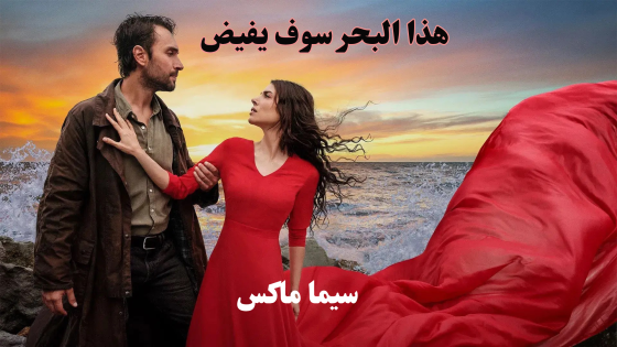 مسلسل هذا البحر سوف يفيض الحلقة 4 قصة عشق