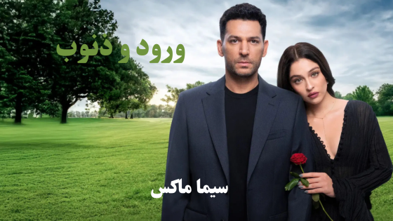 مسلسل ورود وذنوب الحلقة 2 قصة عشق