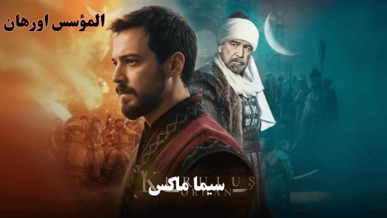 مسلسل المؤسس اورهان الحلقة 5 قصة عشق
