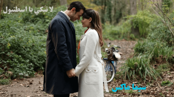 لا تبكي يا اسطنبول