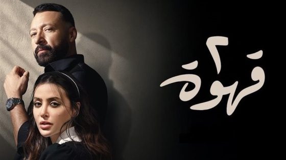 مسلسل 2 قهوة