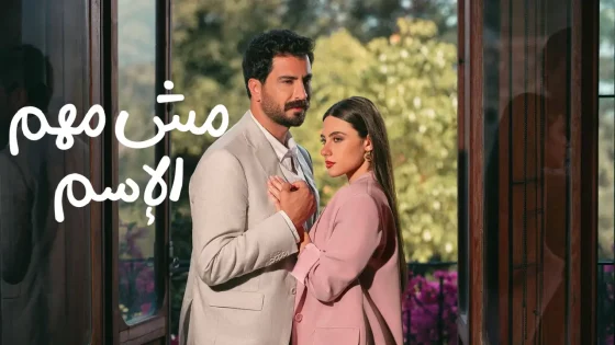 مش مهم الاسم