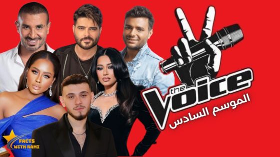 برنامج ذا فويس The Voice الموسم السادس