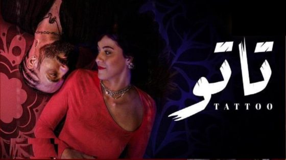 مشاهدة مسلسل تاتو الحلقة 1 كاملة